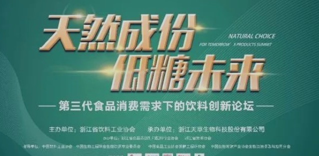 參會(huì)指南|“天然成分，低糖未來”——第三代食品消費(fèi)需求下的飲料創(chuàng)新論壇