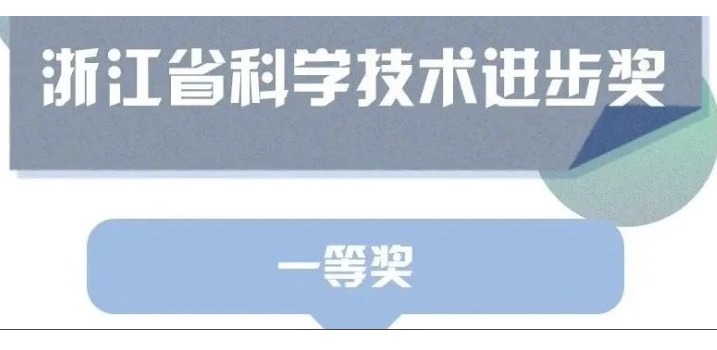 喜訊！天草榮獲浙江省科學技術(shù)進步獎一等獎